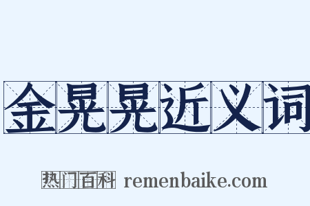 金晃晃近义词是什么意思的图片